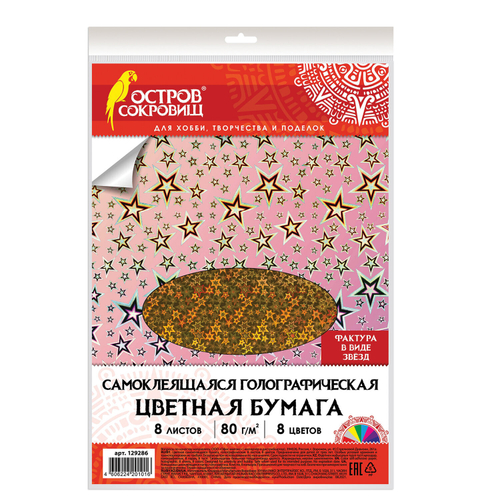 Цветная бумага, А4, ГОЛОГРАФИЧЕСКАЯ САМОКЛЕЯЩАЯСЯ, 8 листов 8 цветов, ОСТРОВ СОКРОВИЩ, "ЗВЕЗДЫ", 129286