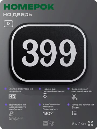 Номерок на дверь квартиры 399, для кабинета, офиса, шильдик 9 х 7 см, черный, Айдентика Технолоджи