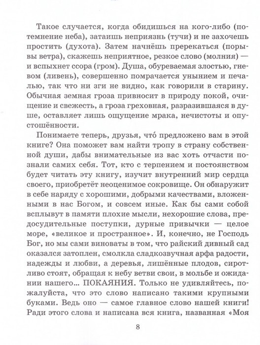 Моя первая исповедь. Книга для чтения в семье и школе. Протоиерей Артемий Владимиров