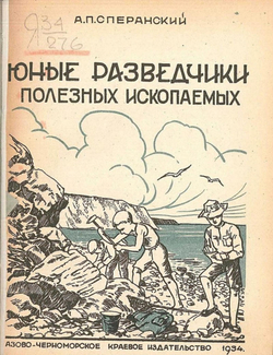 Юные разведчики полезных ископаемых | Сперанский Александр Павлович