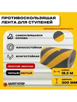 Лента противоскользящая самоклеящаяся абразивная 300ммх18.3м