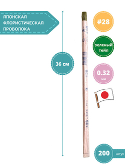 Проволока для цветов японская №28 Зеленая, 36 см, 200 шт.