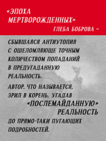 Эпоха мертворожденных. Антиутопия, ставшая реальностью. Предисловие Дмитрий Goblin Пучков (Покет)