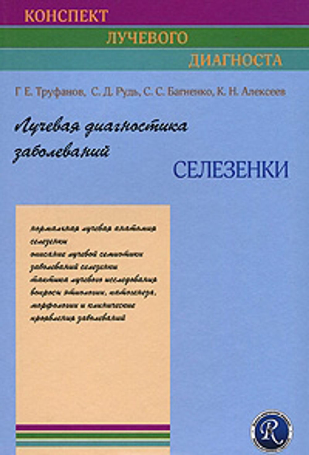 Лучевая диагностика заболеваний селезёнки