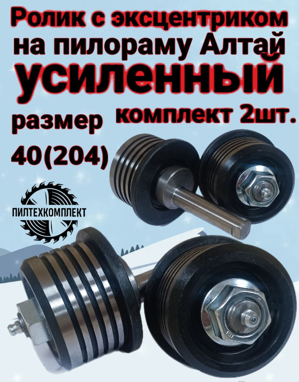 Ролик с эксцентриком для пилорамы Алтай размер 40(204)