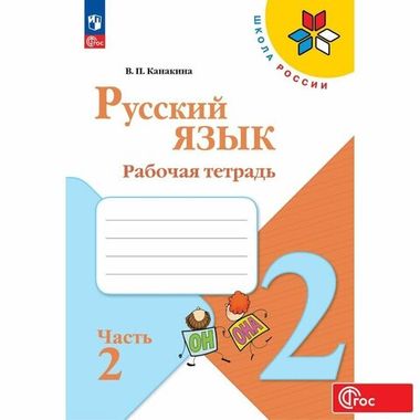 Русский язык 2кл Рабочая тетрадь В 2-х ч. Ч.2 Канакина /Школа России ФП22 (2025)