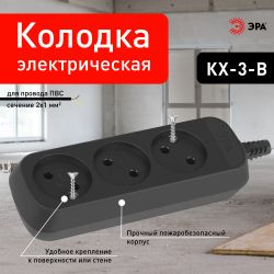 Колодка ЭРА KX-3-B 3 розетки без зазeмления черная