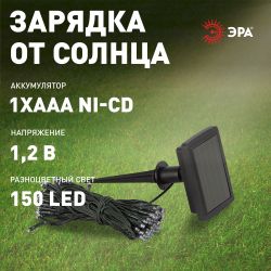Садовая гирлянда ЭРА ERAUF024-16 Сеть 150 LED на солнечной батарее мультиколор 2мХ1,35м | Садовые декоративные светильники