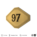 Номерок на дверь квартиры 97, для кабинета, офиса, шильдик 9 х 7 см, золотистый, Айдентика Технолоджи