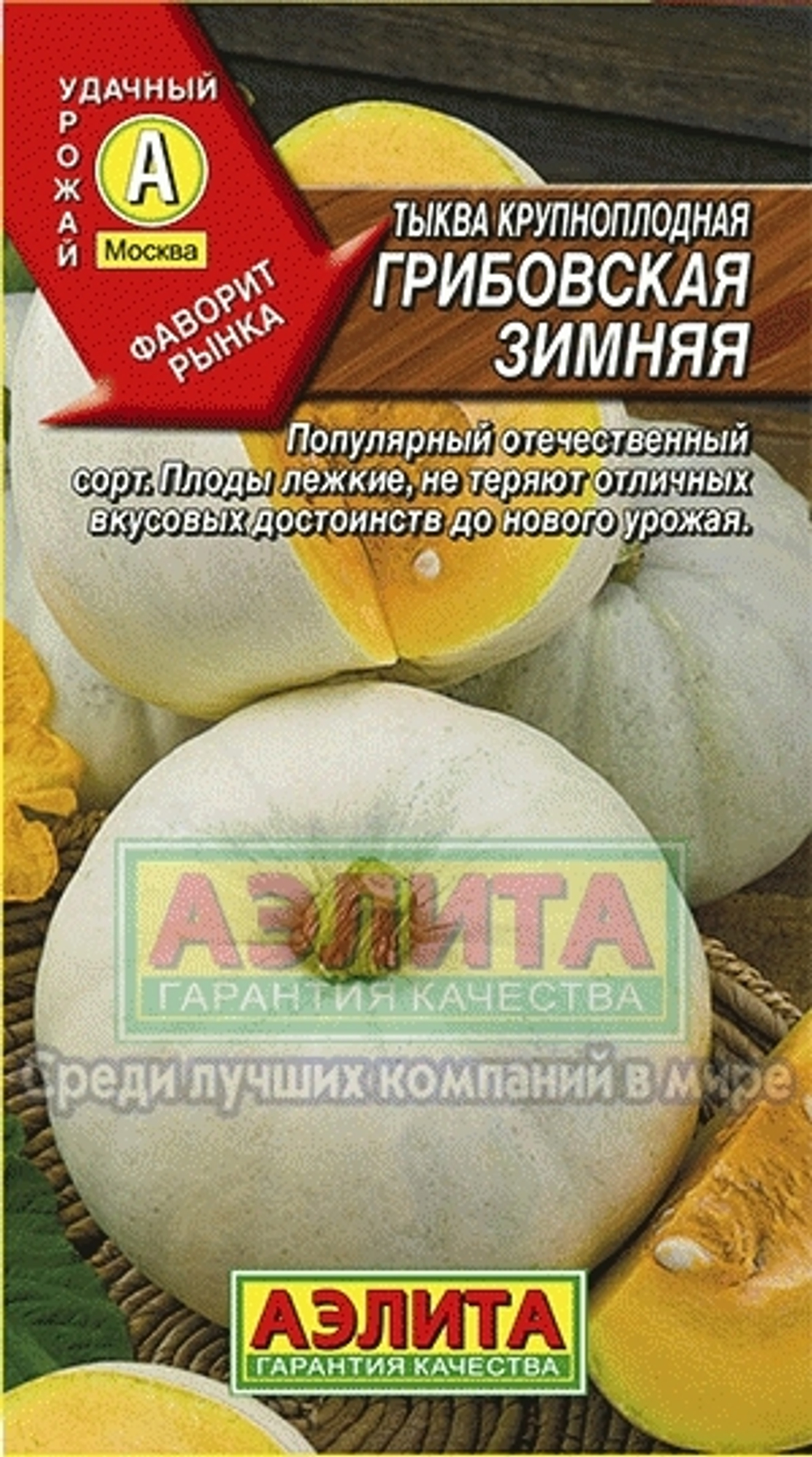 Тыква Грибовская зимняя крупноплодная Аэлита