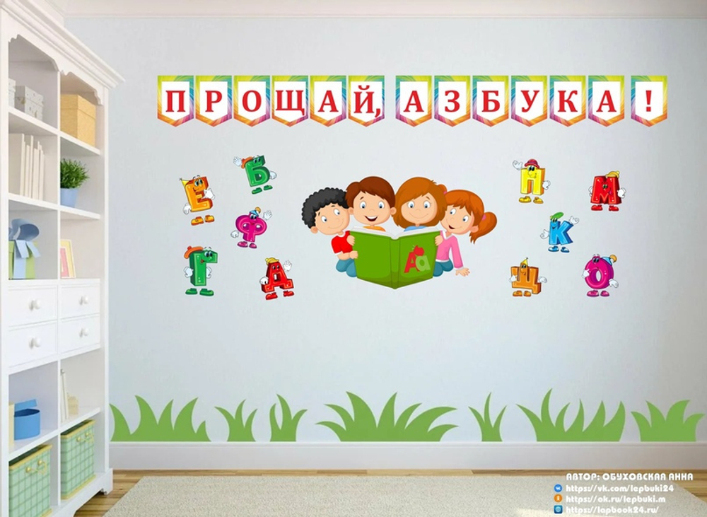 Оформление на прощание с азбукой или букварём