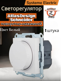 Светорегулятор поворотно-нажимной AtlasDesign 400Вт механизм бел. SE ATN000123