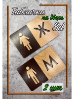 Табличка Туалет объёмная