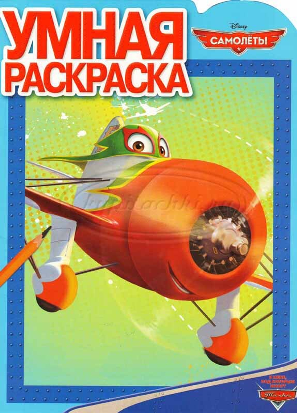 Умная раскраска. Самолеты. Эль Чупакабра.
