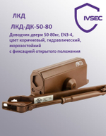 ЛКД-ДК-50-80 Доводчик дверной с ФОП с фиксацией открытого положения до 80кг, EN3-4, цвет коричневый