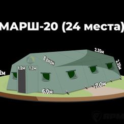 Армейская палатка МАРШ-20