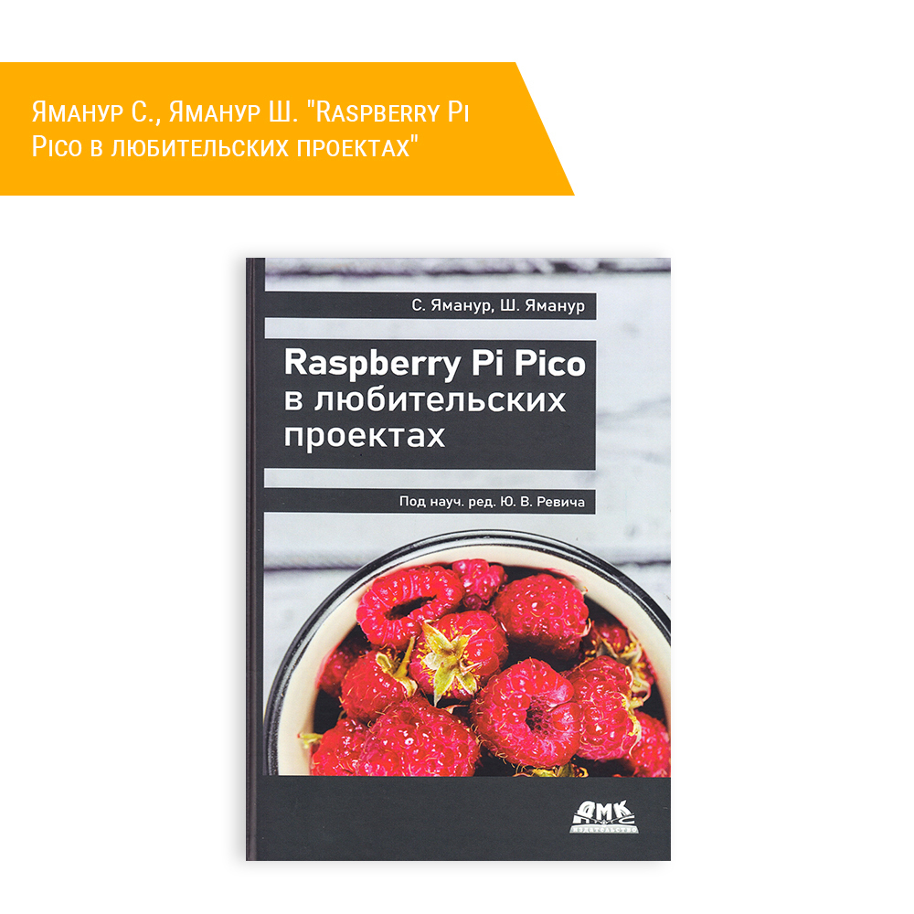 Книга: Яманур С., Яманур Ш. "Raspberry Pi Pico в любительских проектах"