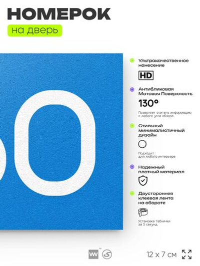 Номер на дверь 750, табличка на дверь для офиса, квартиры, кабинета, аудитории, склада, голубая 120х70 мм, Айдентика Технолоджи