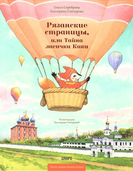 Рязанские страницы, или Тайна лисички Кики