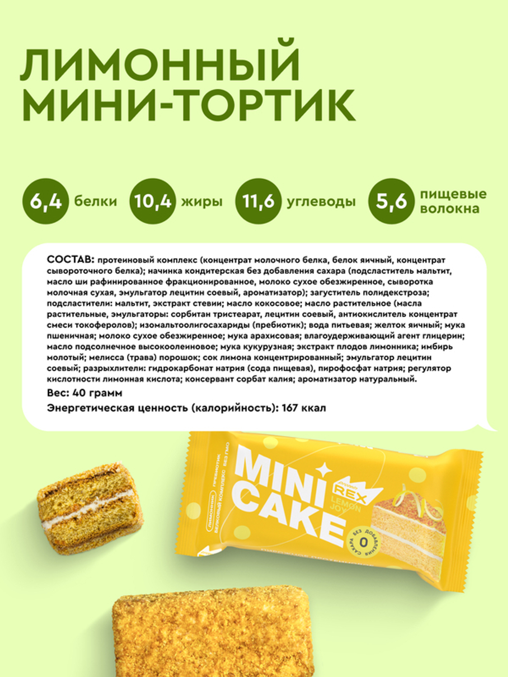 Mini Cake - Лимонный тортик