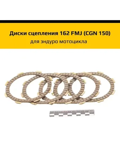 Диски сцепления 162FMJ (CGN 150)
