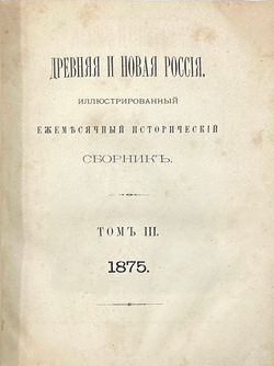 Журнал Древняя и новая Россия иллюстрированный исторический журнал в трех совр. п/к переп-х,1875г.
