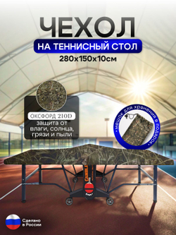 Чехол на теннисный стол 280*150*10 см красный