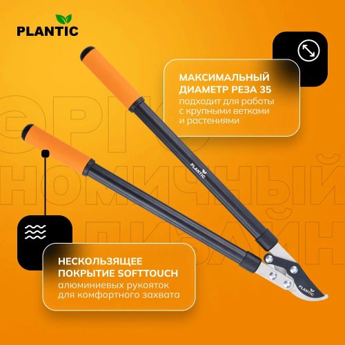 Промонабор сучкорез плоскостной c рычажным механизмом Plantic P300+ секатор плоскостной Plantic P204