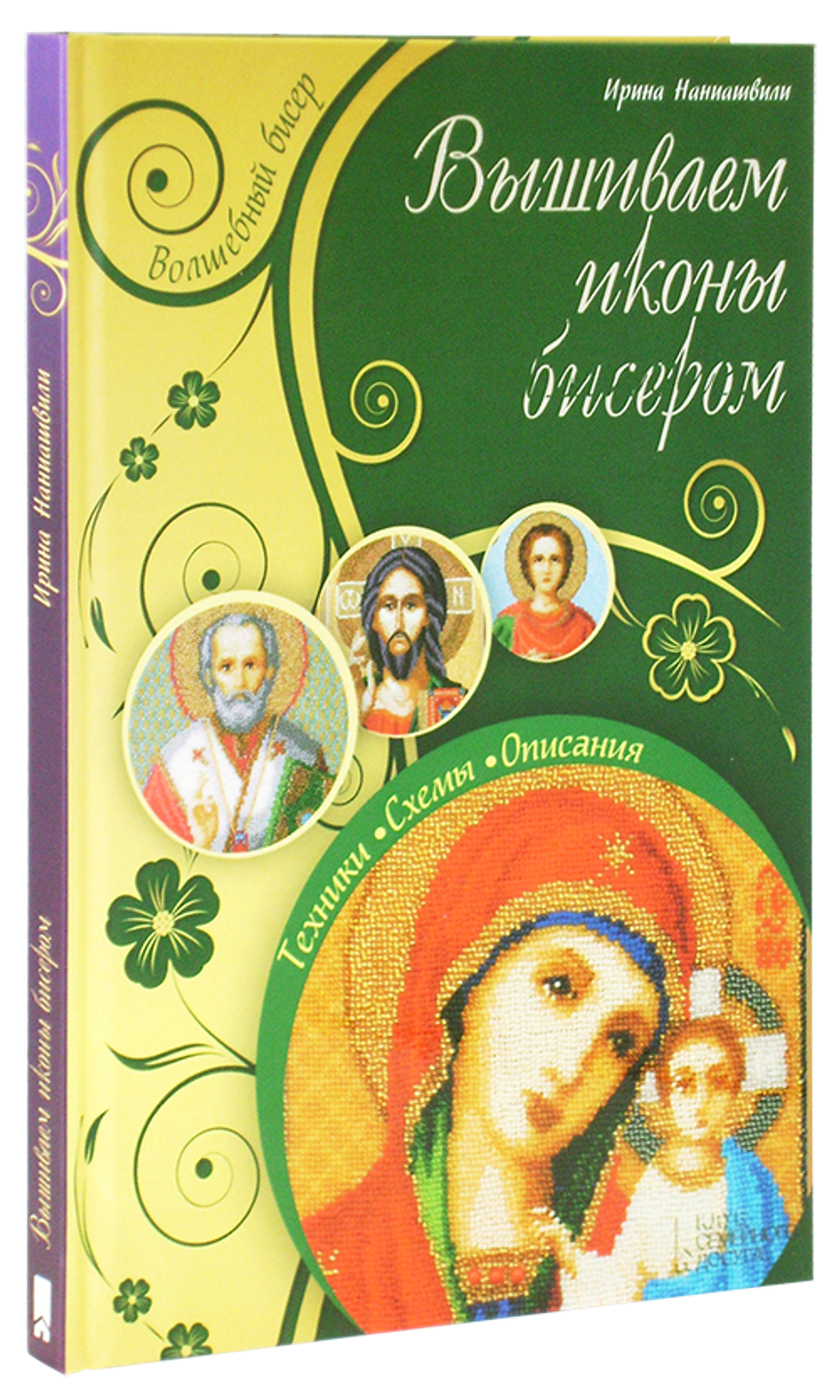 Вышиваем иконы бисером. Техники. Схемы. Описания