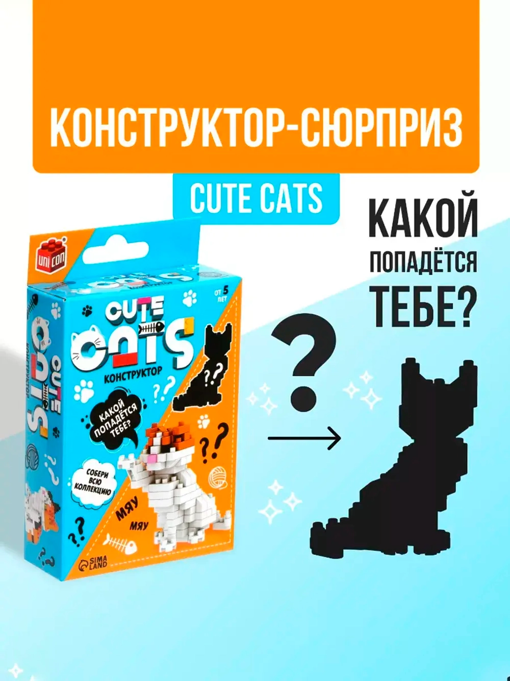 Конструктор-сюрприз Cute cats