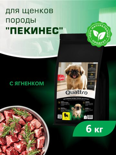 Quattro корм для щенков породы Пекинес, с ягненком, 6 кг, QUATTRO