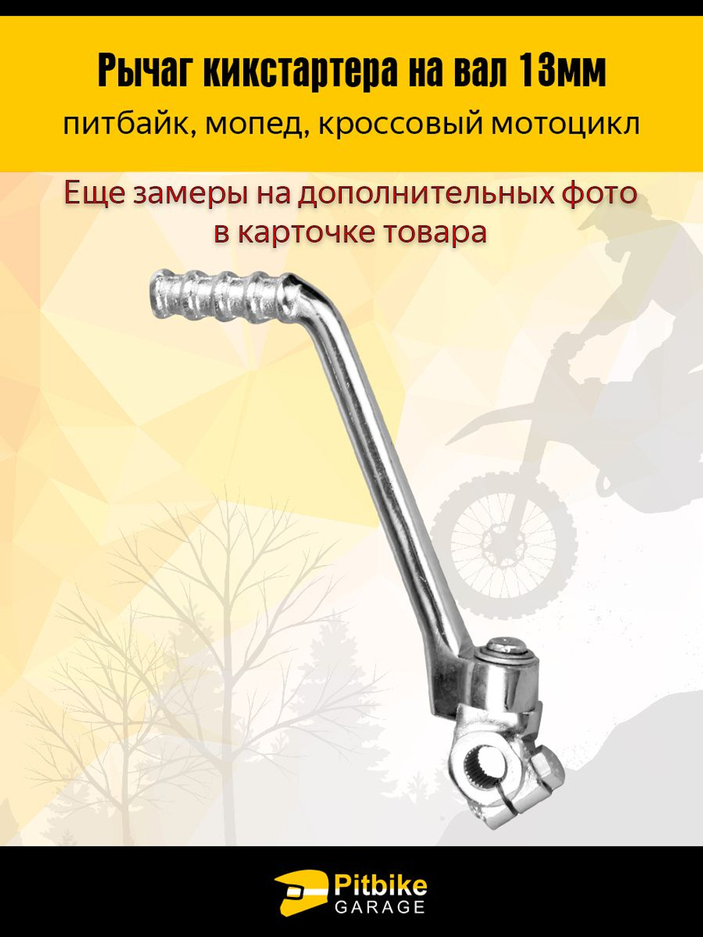 Лапка рычаг кикстартера для мотоцикла питбайк, мопед под вал 13 мм