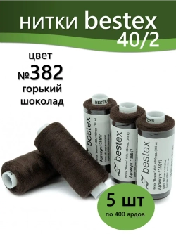 Нитки BESTEX для швейных машин и оверлока 40/2, упаковка 5 шт, цвет 382 горький шоколад
