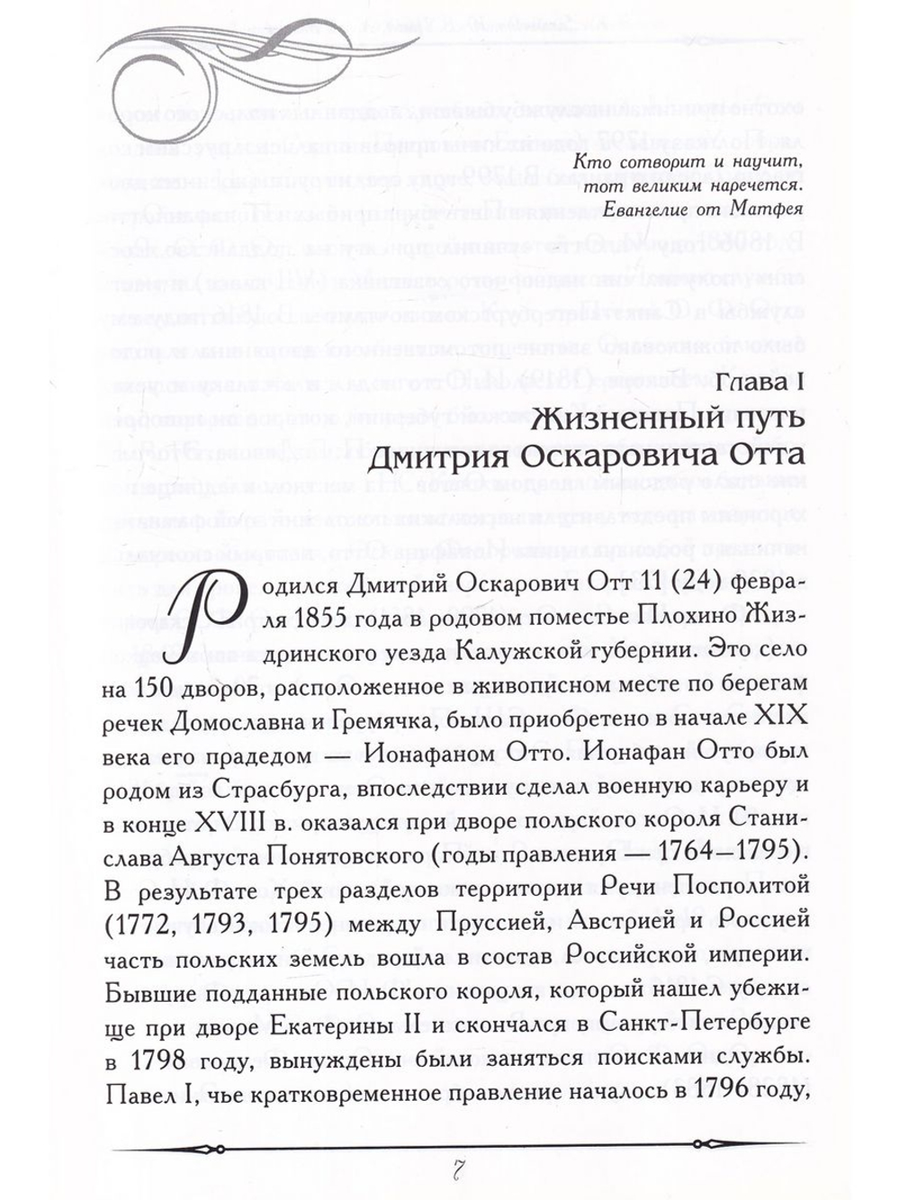 Дмитрий Оскарович Отт. Служение Отечеству и медицине