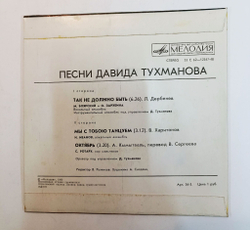 Винтажная виниловая пластинка LP Д. Тухманов Песни 7 дюймов (СССР 1980)