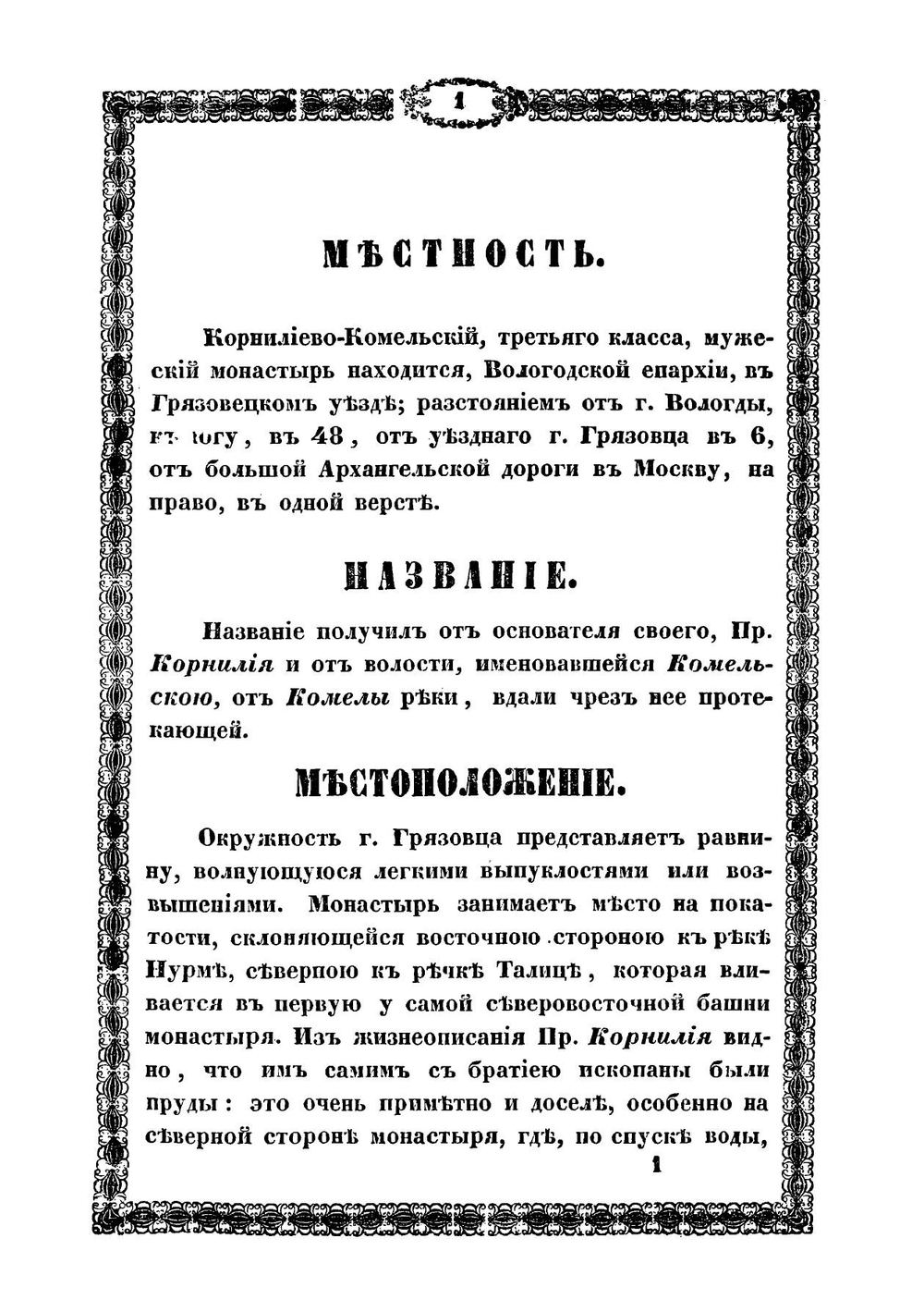 Историческое и статистическое описание Корнилиево-Комельского монастыря. Составленное в 1852 году | Н. И. Кареев