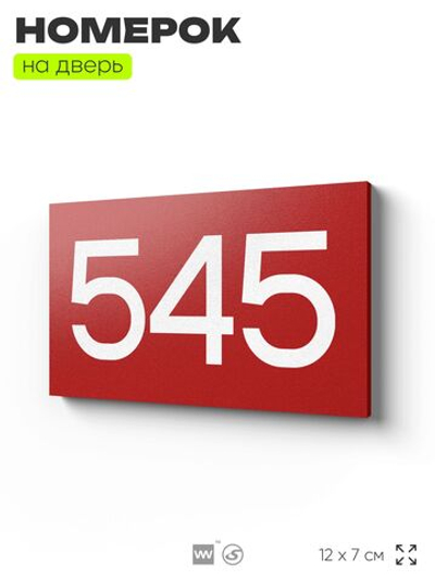 Номер на дверь 545, табличка на дверь для офиса, квартиры, кабинета, аудитории, склада, красная 120х70 мм, Айдентика Технолоджи