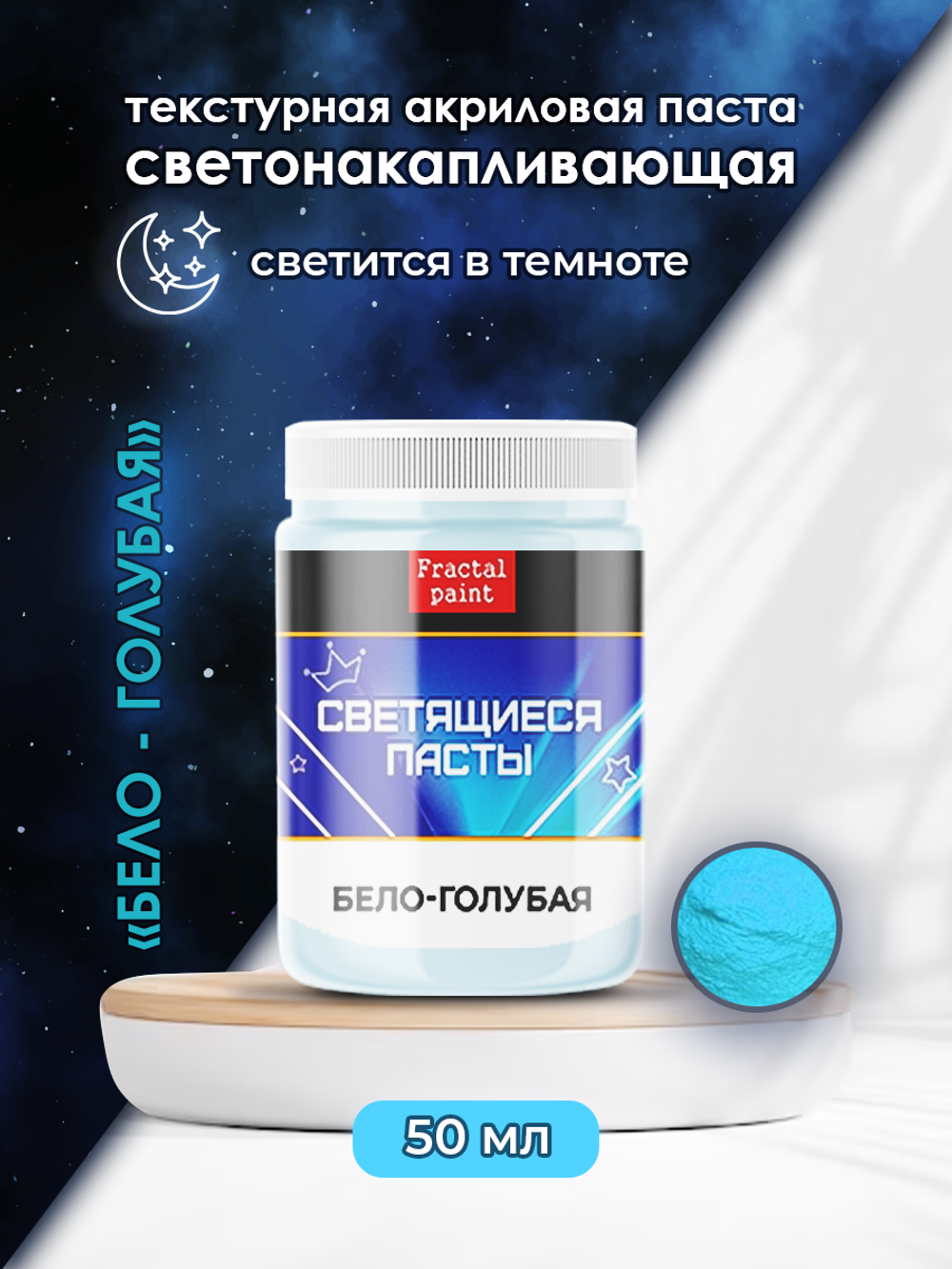 Текстурная паста акриловая, светящаяся в темноте «Бело-голубая»