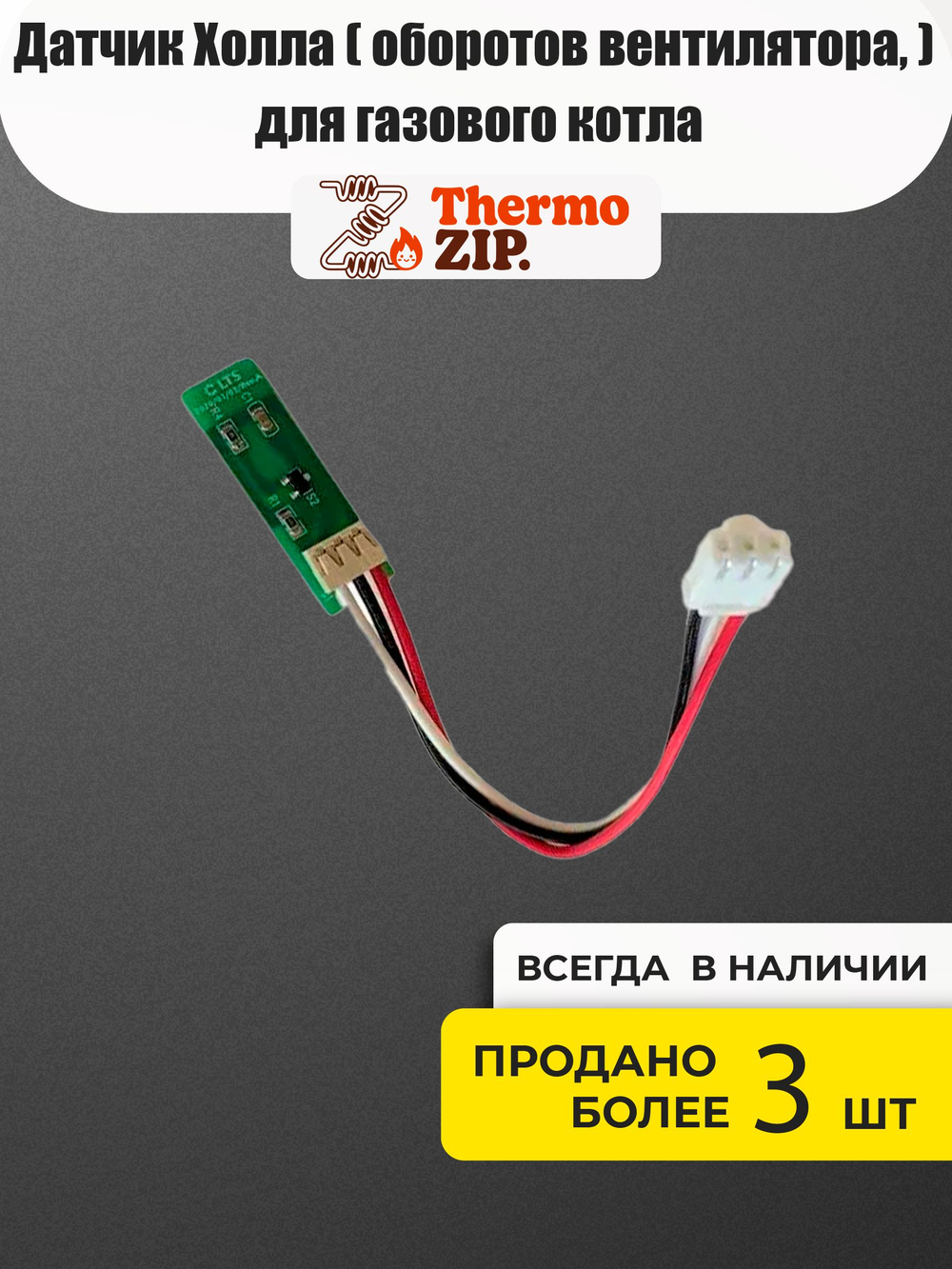 Датчик Холла (протока, оборотов вентилятора, аквасенсор) для газового котла Navien Deluxe S, Deluxe C 30011774A Навьен