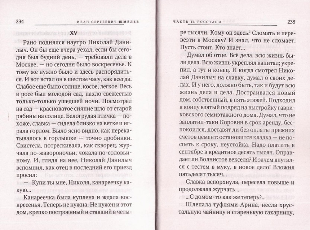 Неупивавемая чаша. Росстани. Повести. Иван Шмелев.