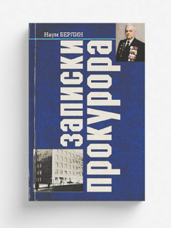 Записки прокурора | Берлин Наум Владимирович