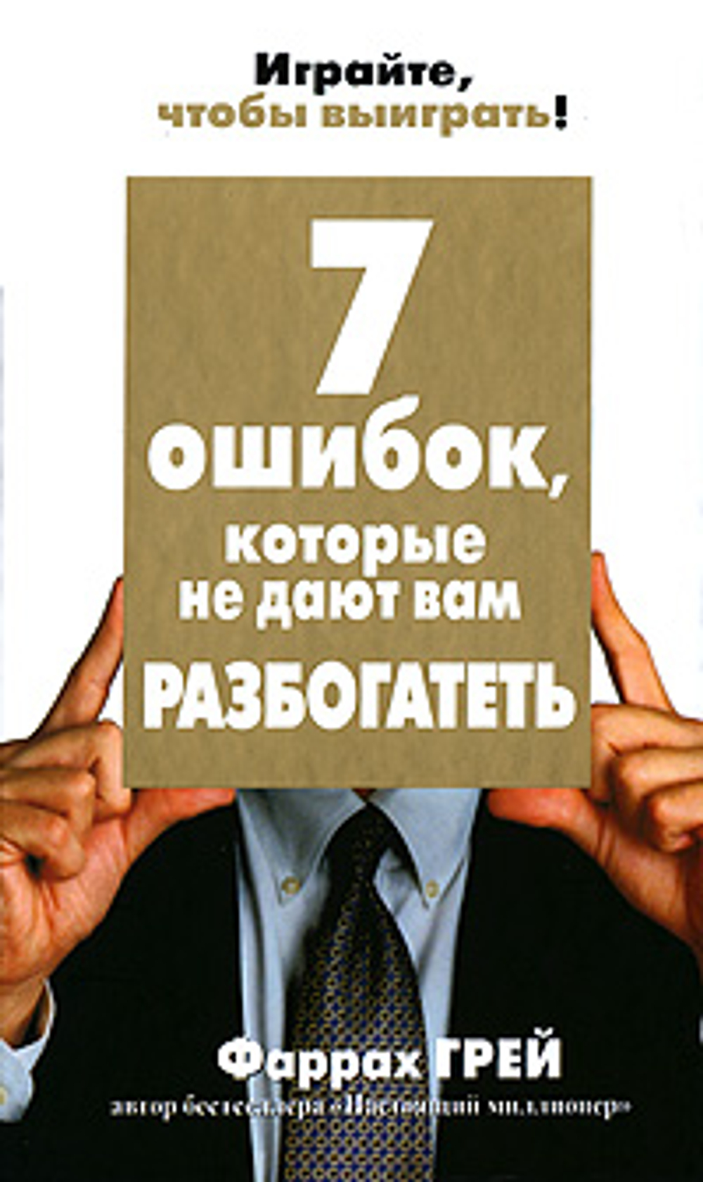 7 ошибок, которые не дают вам разбогатеть