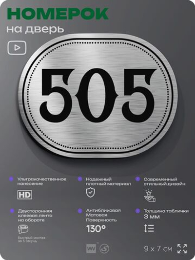 Номерок на дверь квартиры 505, для кабинета, офиса, шильдик 9 х 7 см, серебристый, Айдентика Технолоджи