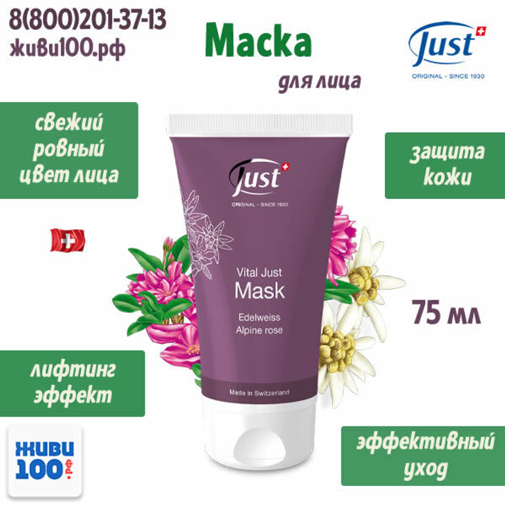 Увлажняющая маска  для лица Just 75 мл