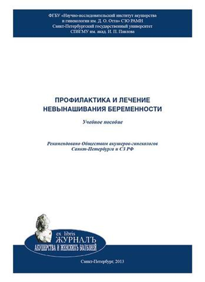 Профилактика и лечение невынашивания беременности: учебное пособие2-е изд. перераб. и доп.