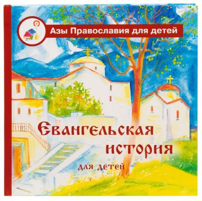 Евангельская история для детей