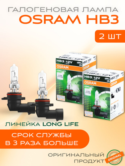 Лампа галогеновая Hb3 OSRAM 3200K 60w 12v LONG LIFE, 2 шт.