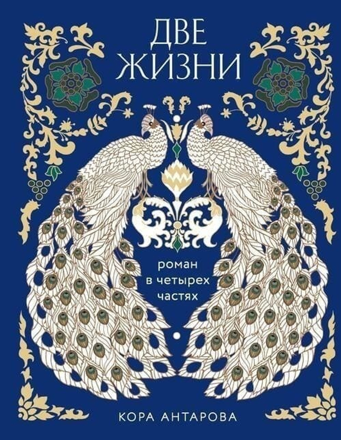 🌙 «Две жизни» — не книга. Это встреча Коллекционное подарочное издание К. Е. Антаровой — с цветным обрезом, как закат над внутренним морем