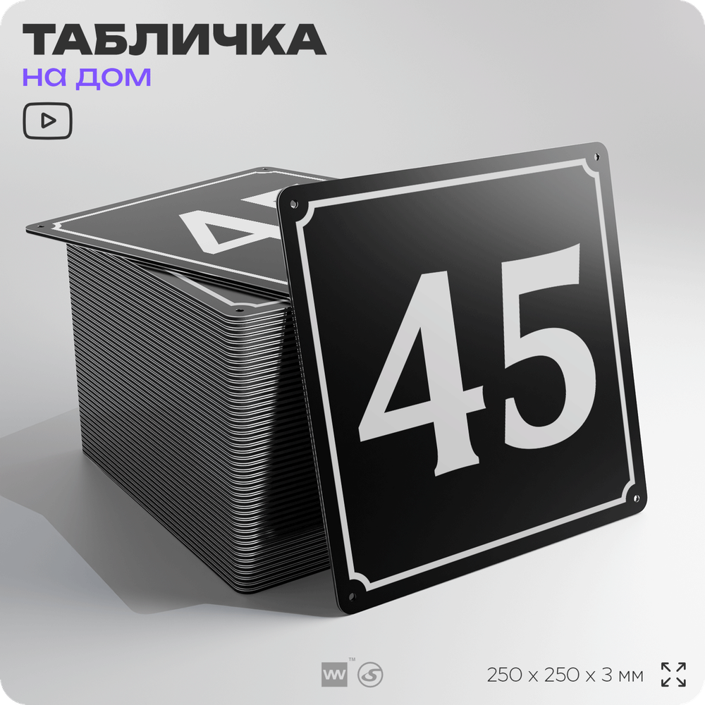Адресная табличка с номером дома 45, на фасад и забор, черная, 25х25 см, Айдентика Технолоджи