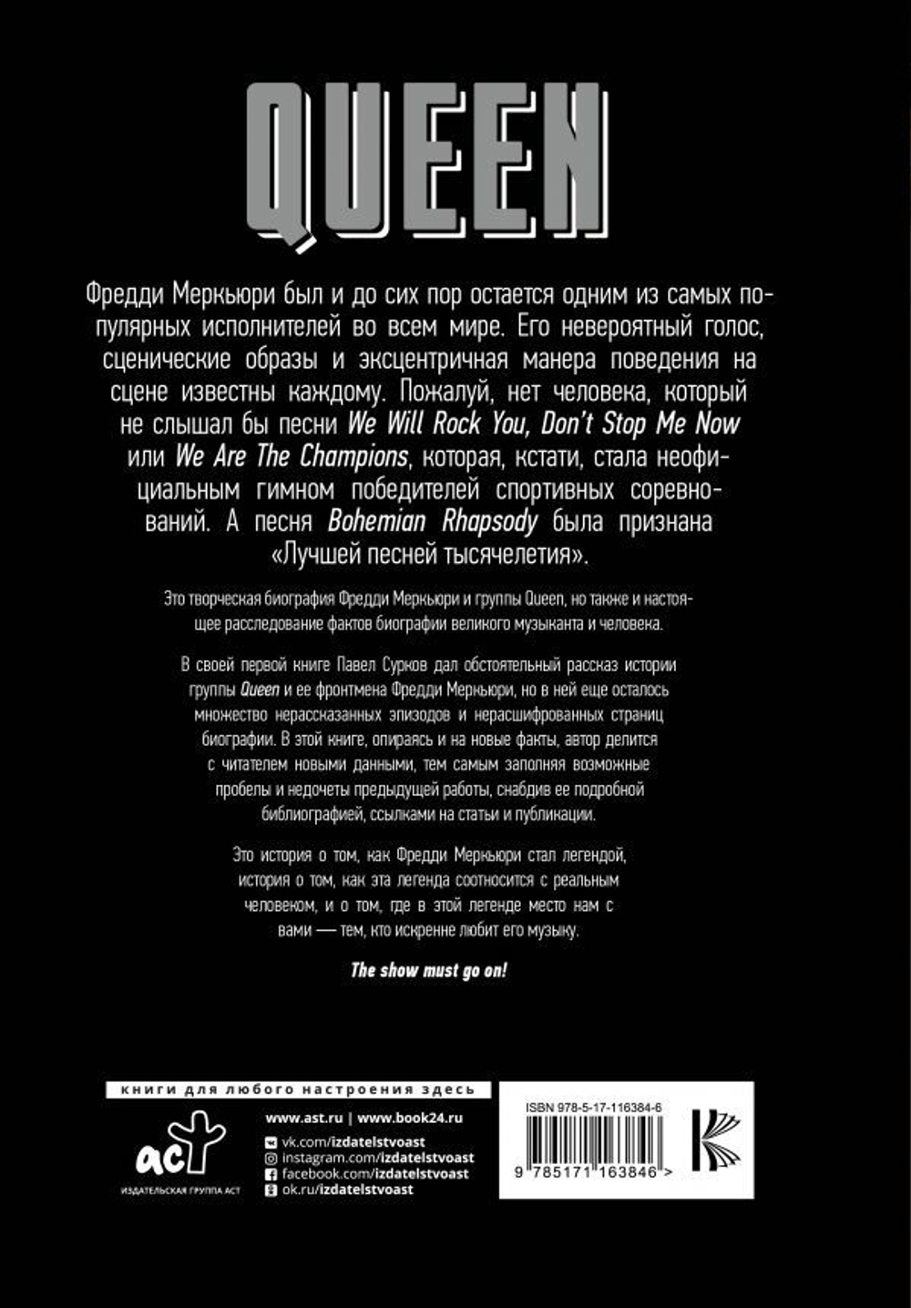 Queen. Фредди Меркьюри: Наследие / Павел Сурков